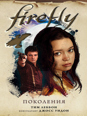 cover image of Firefly. Поколения